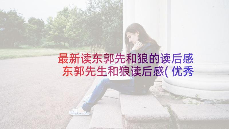 最新读东郭先和狼的读后感 东郭先生和狼读后感(优秀5篇)