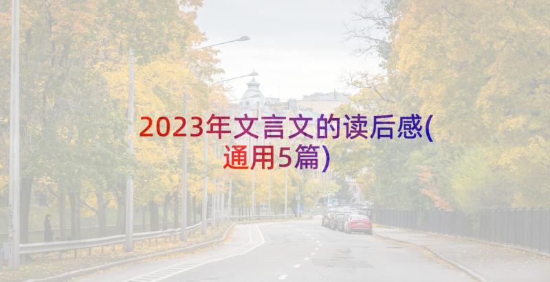 2023年文言文的读后感(通用5篇)