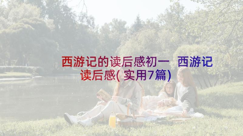 西游记的读后感初一 西游记读后感(实用7篇)