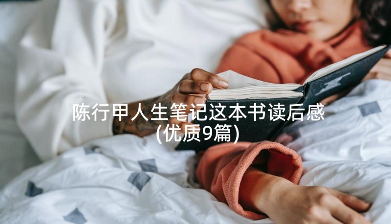 陈行甲人生笔记这本书读后感(优质9篇)