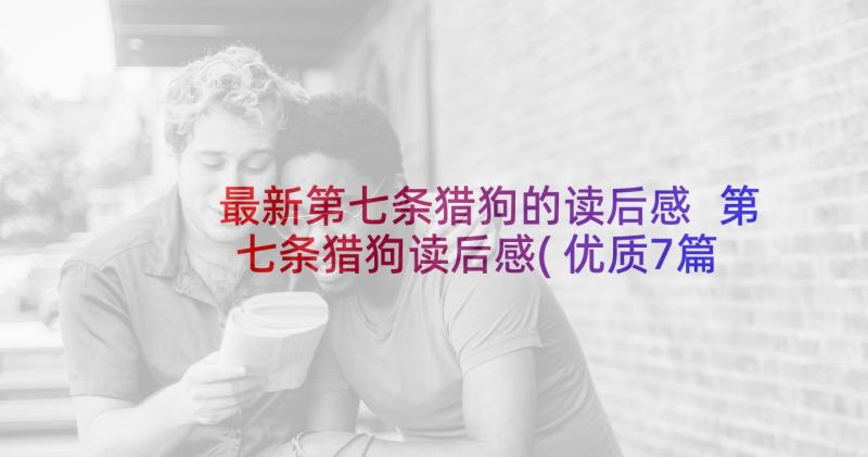 最新第七条猎狗的读后感 第七条猎狗读后感(优质7篇)