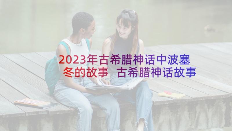 2023年古希腊神话中波塞冬的故事 古希腊神话故事读后感(优秀7篇)