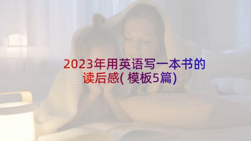 2023年用英语写一本书的读后感(模板5篇)