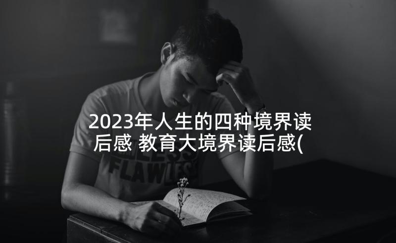 2023年人生的四种境界读后感 教育大境界读后感(精选7篇)