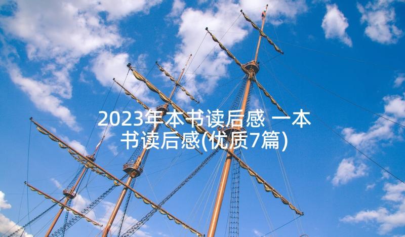 2023年本书读后感 一本书读后感(优质7篇)