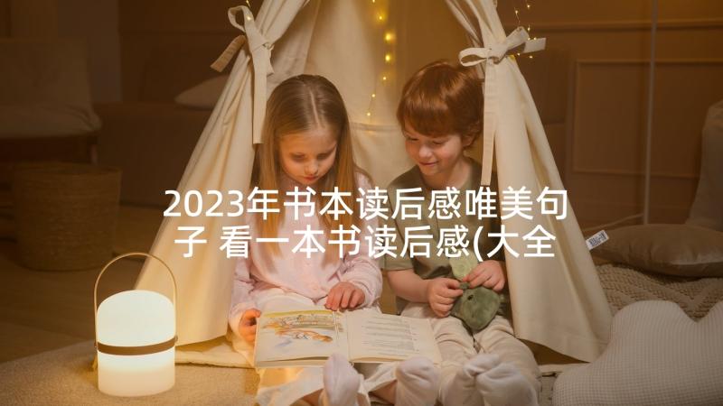 2023年书本读后感唯美句子 看一本书读后感(大全5篇)