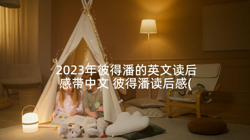 2023年彼得潘的英文读后感带中文 彼得潘读后感(模板5篇)