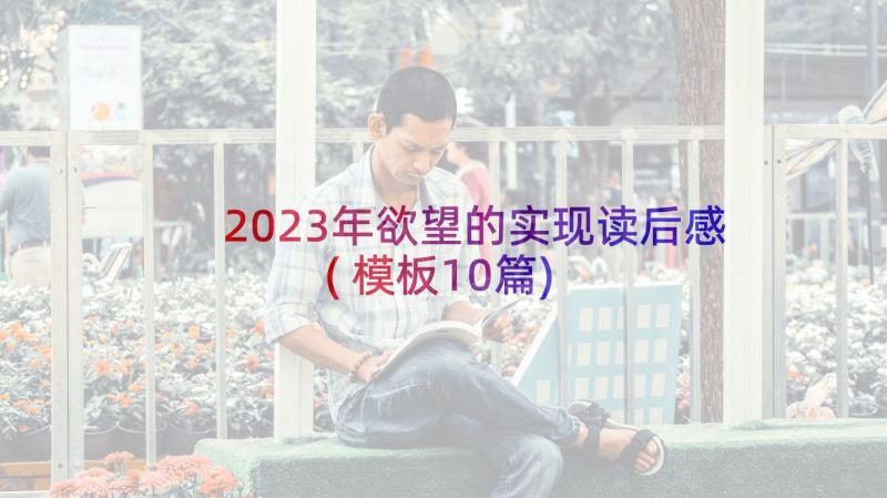 2023年欲望的实现读后感(模板10篇)