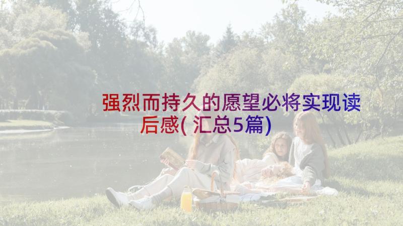 强烈而持久的愿望必将实现读后感(汇总5篇)