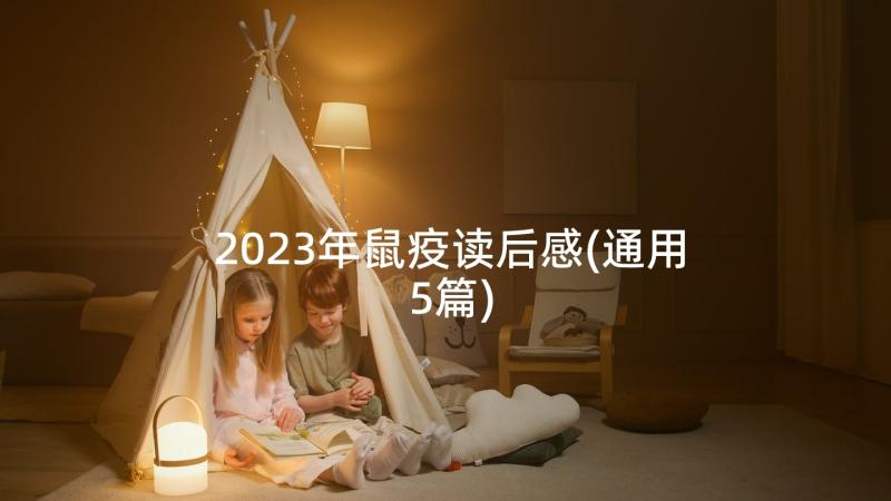 2023年鼠疫读后感(通用5篇)