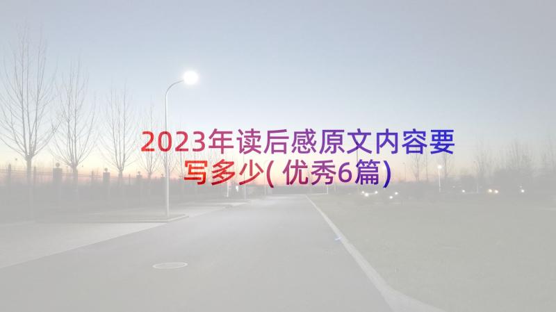 2023年读后感原文内容要写多少(优秀6篇)