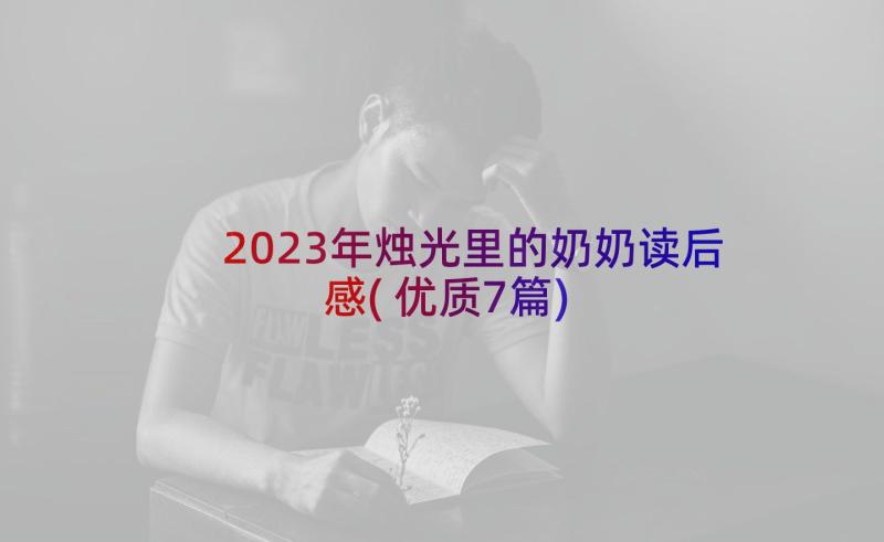 2023年烛光里的奶奶读后感(优质7篇)