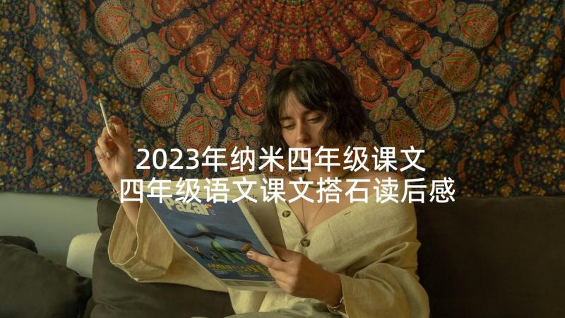 2023年纳米四年级课文 四年级语文课文搭石读后感(汇总5篇)