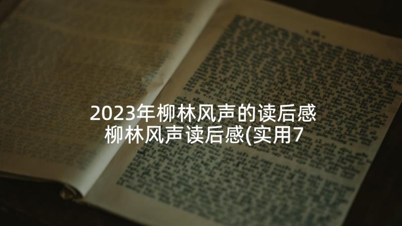 2023年柳林风声的读后感 柳林风声读后感(实用7篇)