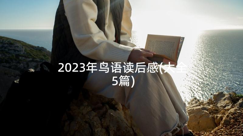 2023年鸟语读后感(大全5篇)