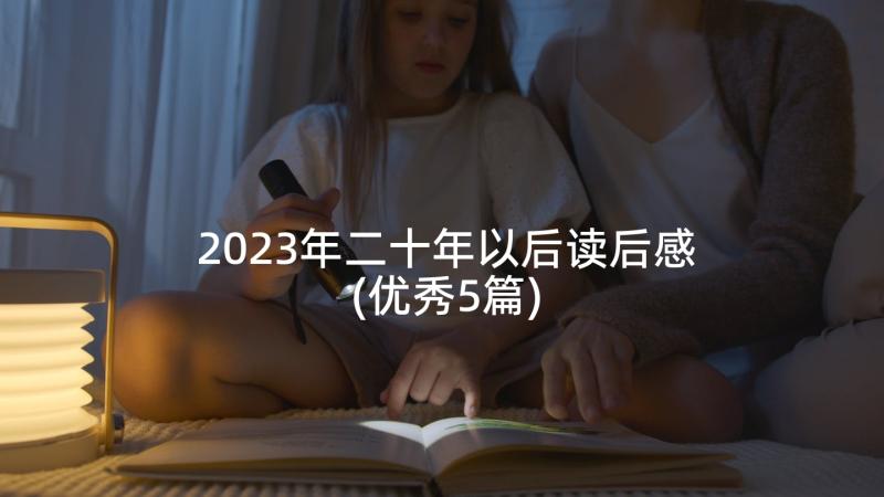 2023年二十年以后读后感(优秀5篇)