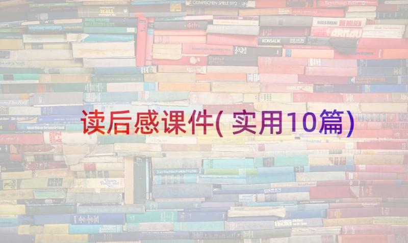 读后感课件(实用10篇)