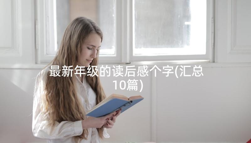 最新年级的读后感个字(汇总10篇)