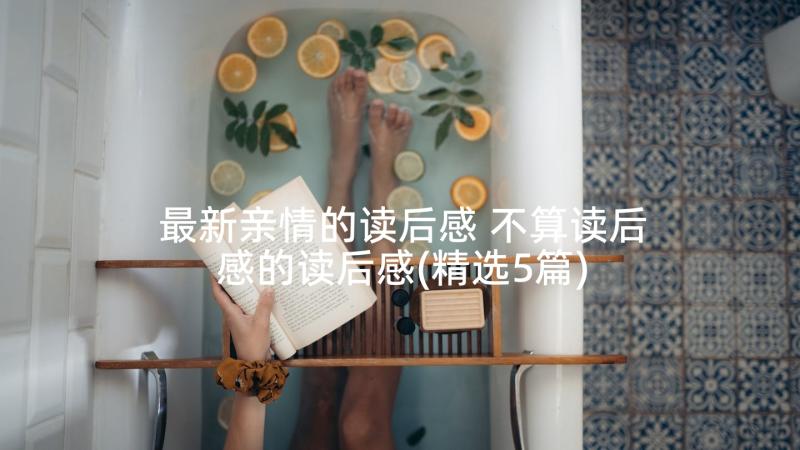 最新亲情的读后感 不算读后感的读后感(精选5篇)