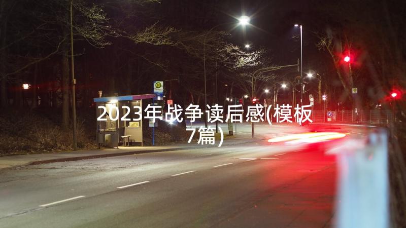 2023年战争读后感(模板7篇)