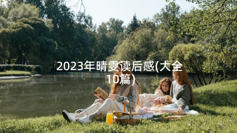 2023年晴雯读后感(大全10篇)