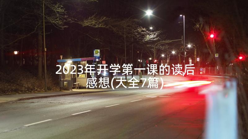 2023年开学第一课的读后感想(大全7篇)