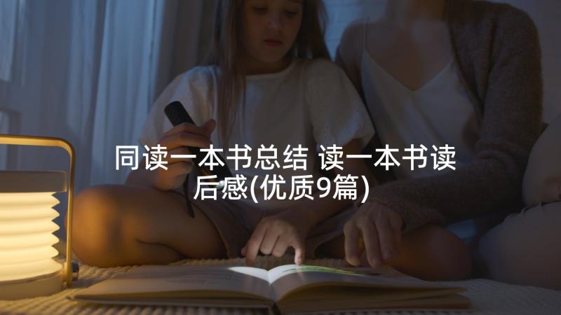 同读一本书总结 读一本书读后感(优质9篇)