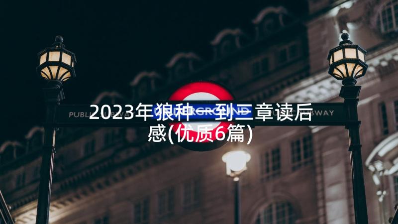 2023年狼种一到三章读后感(优质6篇)