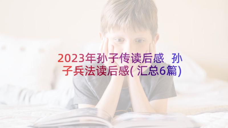 2023年孙子传读后感 孙子兵法读后感(汇总6篇)
