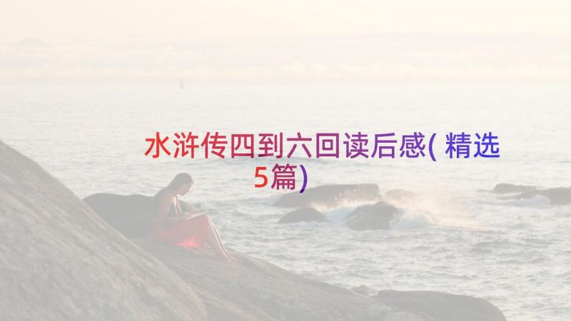 水浒传四到六回读后感(精选5篇)