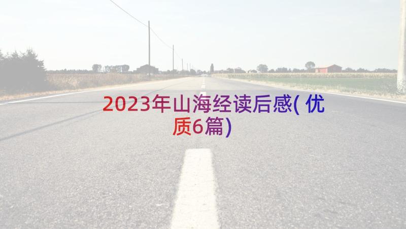 2023年山海经读后感(优质6篇)