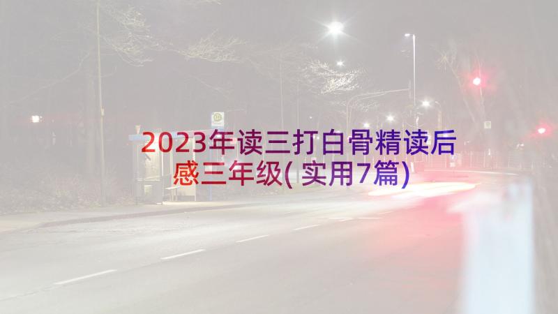 2023年读三打白骨精读后感三年级(实用7篇)