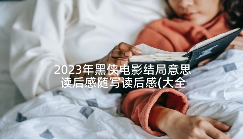 2023年黑侠电影结局意思 读后感随写读后感(大全10篇)