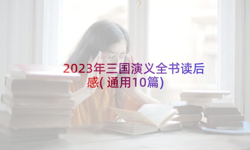 2023年三国演义全书读后感(通用10篇)