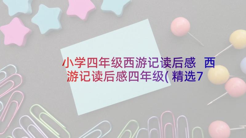 小学四年级西游记读后感 西游记读后感四年级(精选7篇)