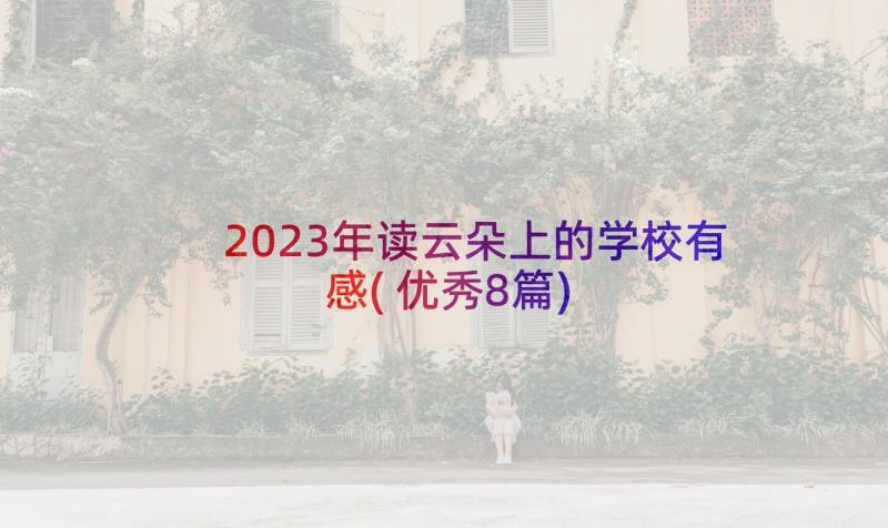 2023年读云朵上的学校有感(优秀8篇)