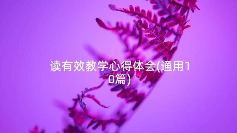 读有效教学心得体会(通用10篇)