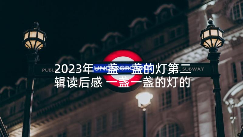 2023年一盏一盏的灯第二辑读后感 一盏一盏的灯的读后感(通用10篇)