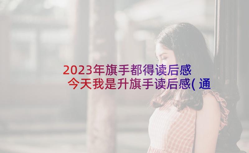 2023年旗手都得读后感 今天我是升旗手读后感(通用9篇)