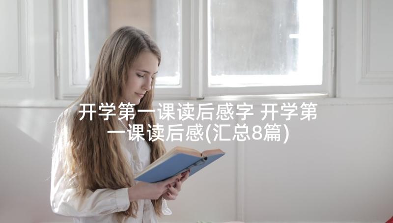 开学第一课读后感字 开学第一课读后感(汇总8篇)