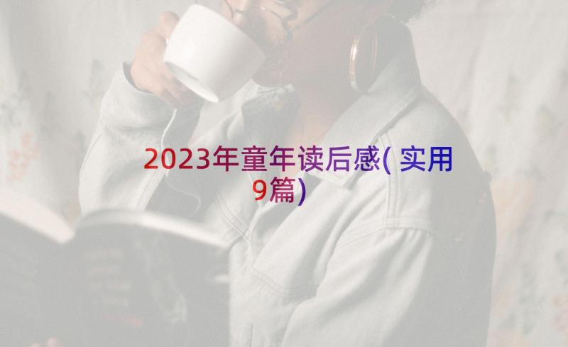 2023年童年读后感(实用9篇)