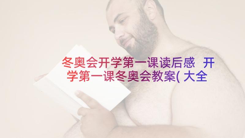 冬奥会开学第一课读后感 开学第一课冬奥会教案(大全6篇)