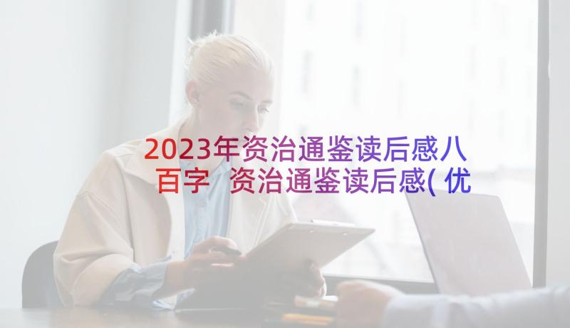 2023年资治通鉴读后感八百字 资治通鉴读后感(优秀9篇)