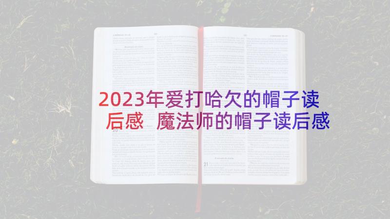 2023年爱打哈欠的帽子读后感 魔法师的帽子读后感(汇总8篇)