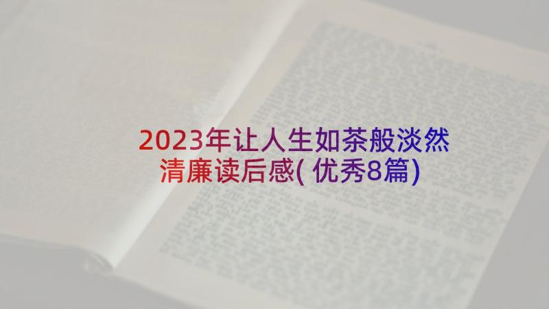 2023年让人生如茶般淡然清廉读后感(优秀8篇)