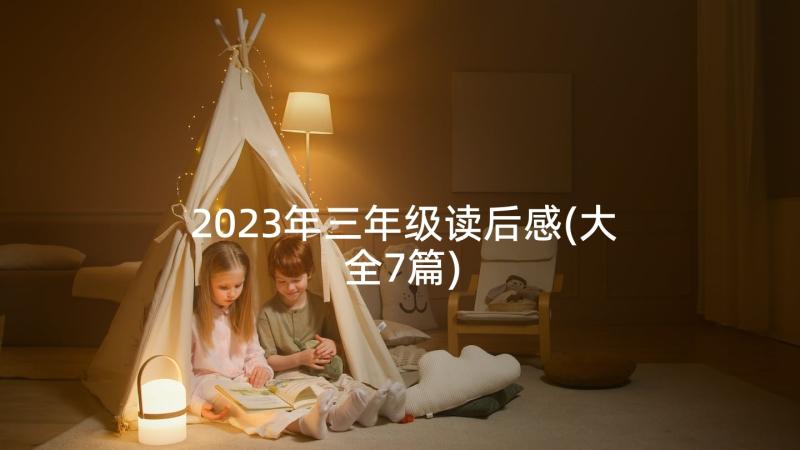 2023年三年级读后感(大全7篇)