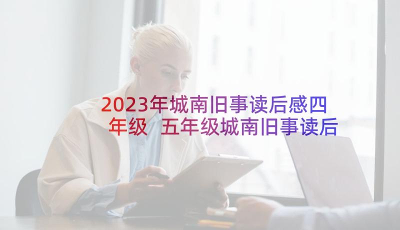 2023年城南旧事读后感四年级 五年级城南旧事读后感(优秀7篇)