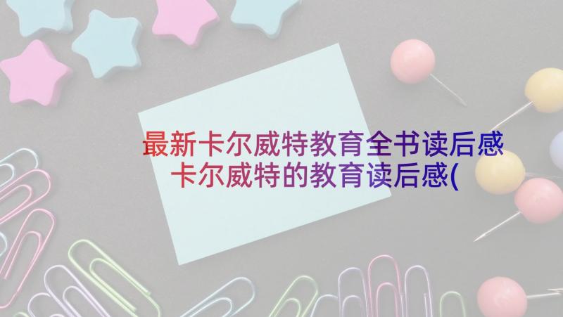 最新卡尔威特教育全书读后感 卡尔威特的教育读后感(通用8篇)