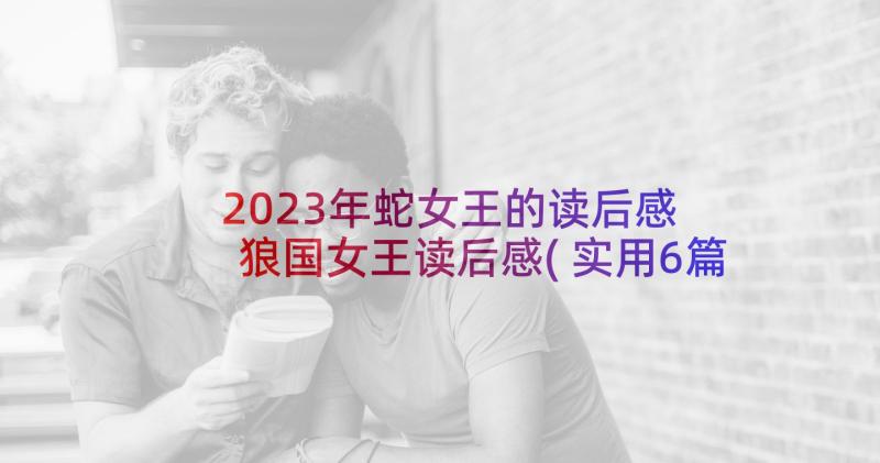 2023年蛇女王的读后感 狼国女王读后感(实用6篇)