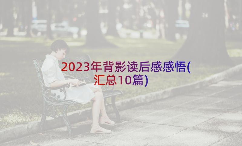 2023年背影读后感感悟(汇总10篇)